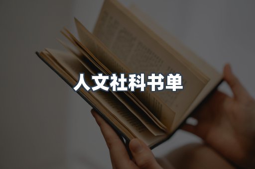 人文社科书单