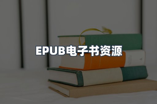 EPUB电子书资源